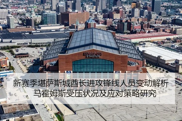 新赛季堪萨斯城酋长进攻锋线人员变动解析，马霍姆斯受压状况及应对策略研究